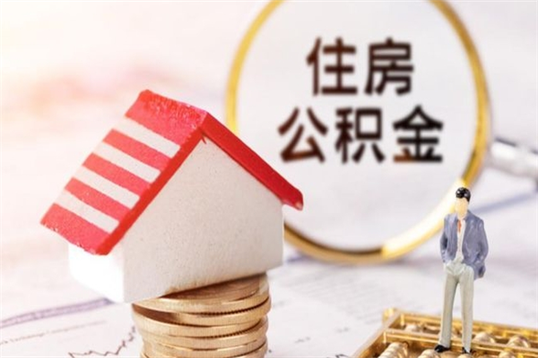 石家庄如何取住房公积金（取住房公积金步骤）