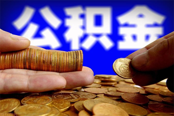 石家庄封存公积金取（封存的公积金提取需要什么材料）