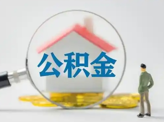 石家庄封存的公积金怎么提（已经封存的住房公积金怎么提取）