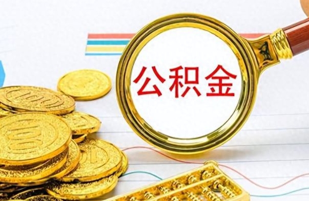 石家庄离职公积金怎么取来（离职公积金提取步骤）