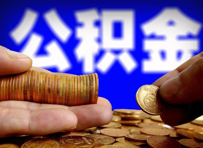 石家庄辞职了什么时候可以取公积金（辞职了多久能取公积金）